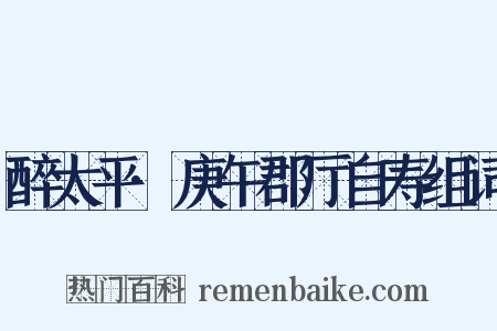 醉太平·庚午郡厅自寿组词是什么意思的图片